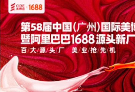 美业大事件！第58届中国（广州）国际美博会暨阿里巴巴1688源头新厂货节来袭